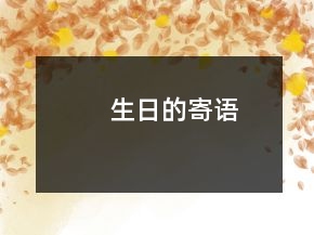 生日的寄語(yǔ)