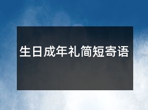 生日成年禮簡(jiǎn)短寄語