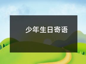 少年生日寄語(yǔ)