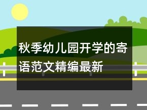 秋季幼兒園開(kāi)學(xué)的寄語(yǔ)范文精編最新