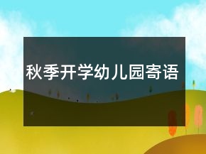 秋季開學(xué)幼兒園寄語