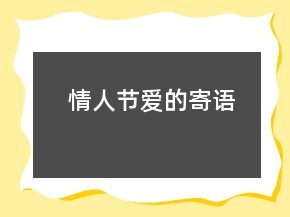 情人節(jié)愛的寄語