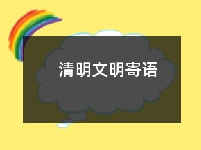 清明文明寄語