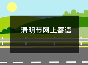 清明節(jié)網(wǎng)上寄語