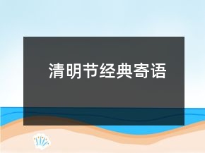 清明節(jié)經(jīng)典寄語