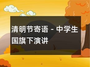 清明節(jié)寄語－中學(xué)生國旗下演講