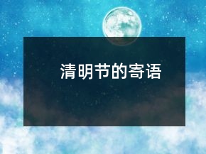 清明節(jié)的寄語