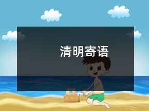 清明寄語