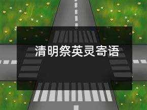 清明祭英靈寄語(yǔ)