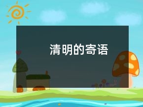 清明的寄語(yǔ)