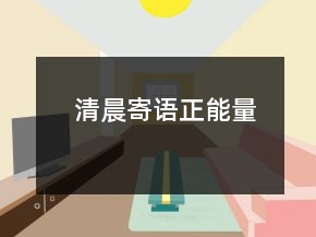 清晨寄語正能量