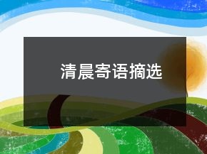 清晨寄語摘選
