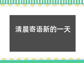清晨寄語新的一天