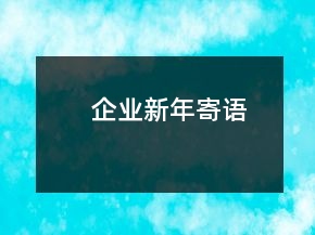 企業(yè)新年寄語