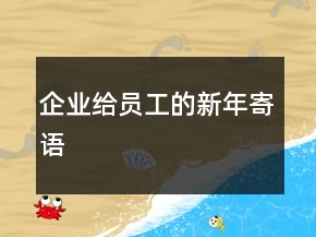 企業(yè)給員工的新年寄語