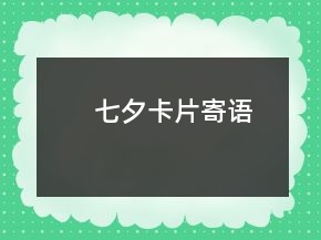 七夕卡片寄語
