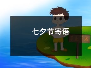 七夕節(jié)寄語(yǔ)