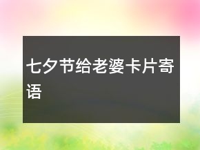 七夕節(jié)給老婆卡片寄語