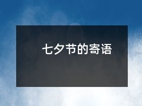 七夕節(jié)的寄語(yǔ)