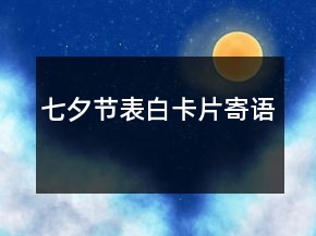 七夕節(jié)表白卡片寄語