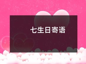 七生日寄語