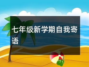 七年級新學期自我寄語