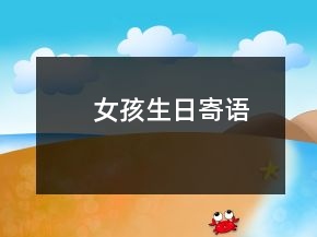 女孩生日寄語