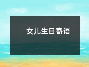 女兒生日寄語