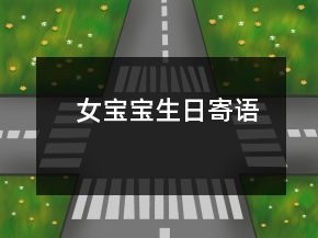 女寶寶生日寄語