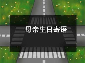 母親生日寄語(yǔ)