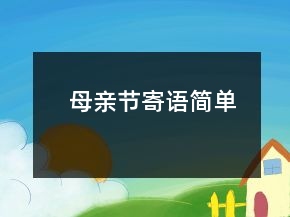 母親節(jié)寄語簡單