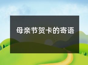 母親節(jié)賀卡的寄語