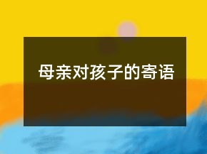 母親對孩子的寄語