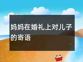 媽媽在婚禮上對兒子的寄語
