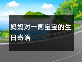 媽媽對一周寶寶的生日寄語