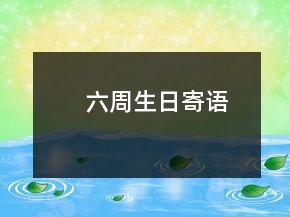 六周生日寄語