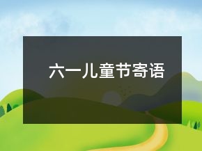 六一兒童節(jié)寄語
