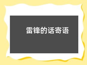 雷鋒的話寄語