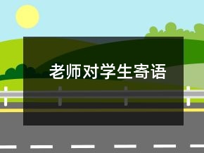 老師對(duì)學(xué)生寄語