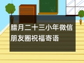 臘月二十三小年微信朋友圈祝福寄語