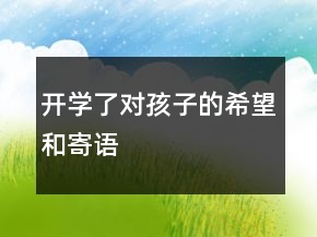 開學(xué)了對孩子的希望和寄語