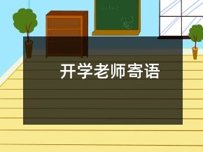 開學老師寄語