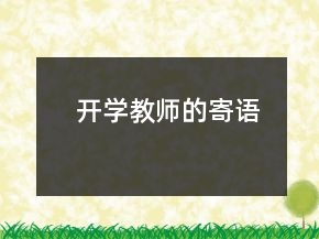 開學教師的寄語