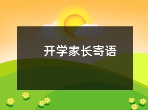 開學(xué)家長寄語