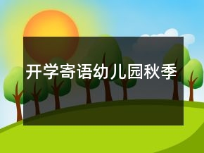 開學(xué)寄語幼兒園秋季