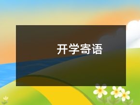 開學(xué)寄語