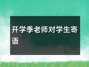 開學季老師對學生寄語