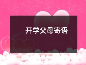 開學(xué)父母寄語(yǔ)
