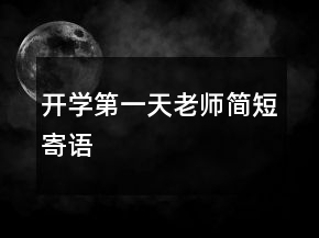 開學(xué)第一天老師簡短寄語