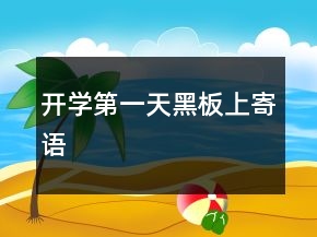 開(kāi)學(xué)第一天黑板上寄語(yǔ)